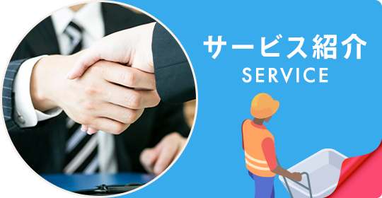 サービス紹介
