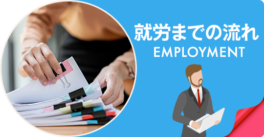 就労までの流れ