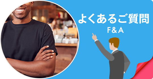 よくあるご質問