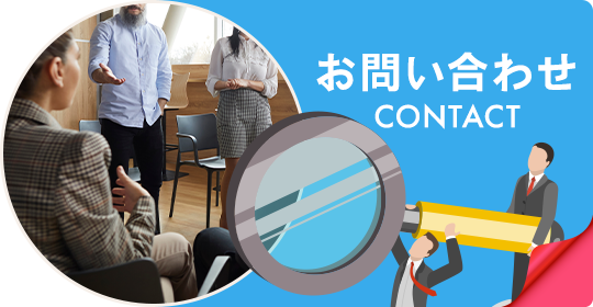 お問い合わせ