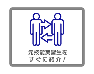 元技能実習生をすぐに紹介!