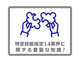 特定技能指定14業界に関する豊富な知識!